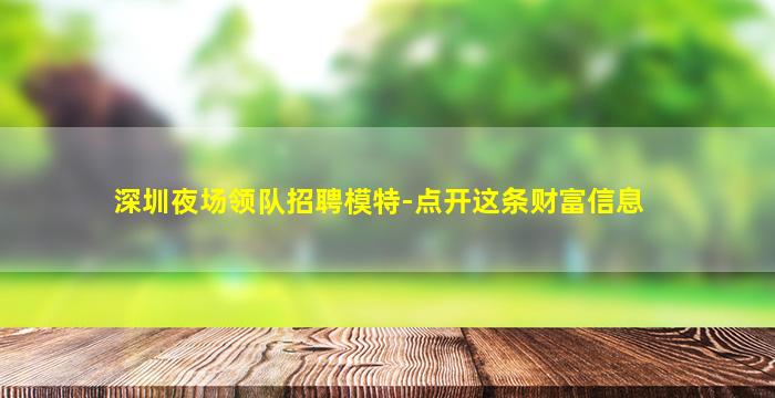 三门峡夜总会招聘